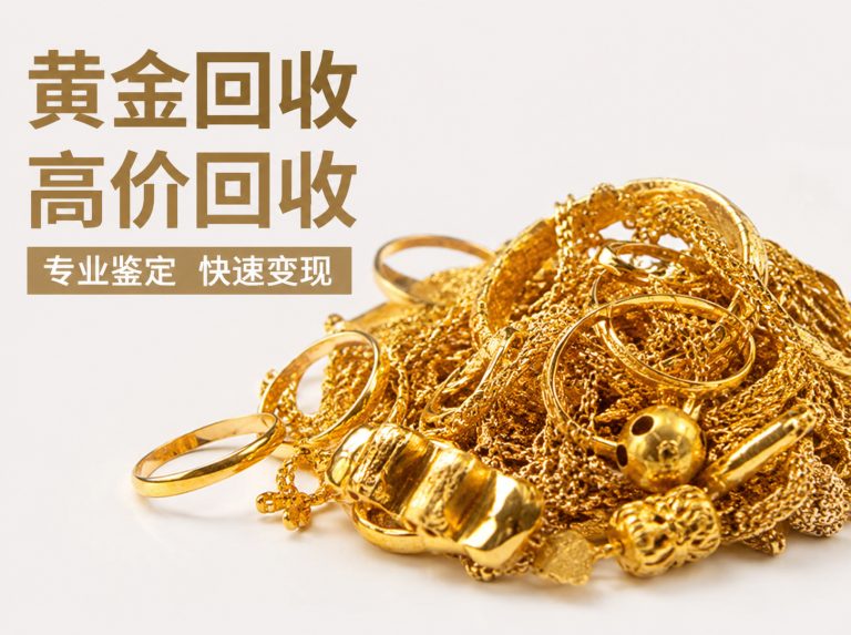 分宜县金手镯金戒指回收